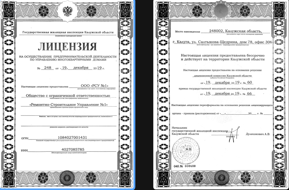 Лицензия на управление МКД №248 от 19.12.2019